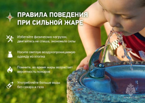 Памятка "Правила поведения в жаркую погоду" Памятка "Правила поведения в жаркую погоду".