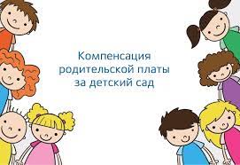 Компенсация родительской платы за детский сад многодетным семьям Компенсация родительской платы за детский сад многодетным семьям.