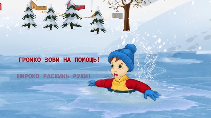 Безопасность на льду Безопасность на льду.
