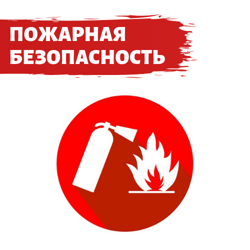 Профилактическая беседа по пожарной безопасности Профилактическая беседа по пожарной безопасности.