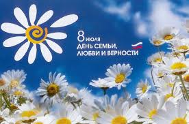 День Семьи, любви и верности День Семьи, любви и верности.